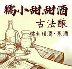 糯小甜甜酒 古法酿造韵味