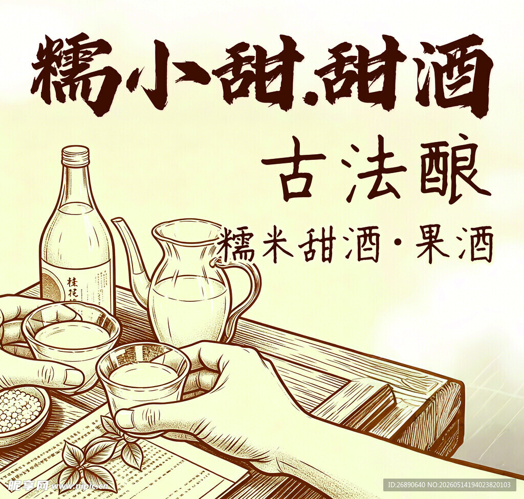 糯小甜甜酒 古法酿造韵味