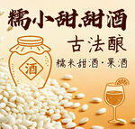 糯小甜甜酒 古法酿造韵味