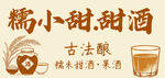 糯米小甜酒 古法酿造味