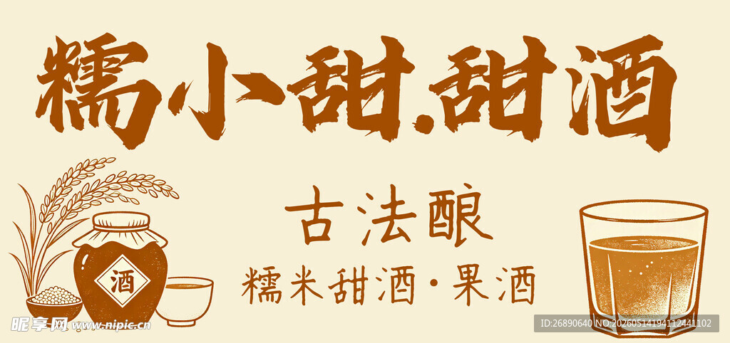 糯米小甜酒 古法酿造味