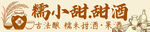 糯小甜甜酒