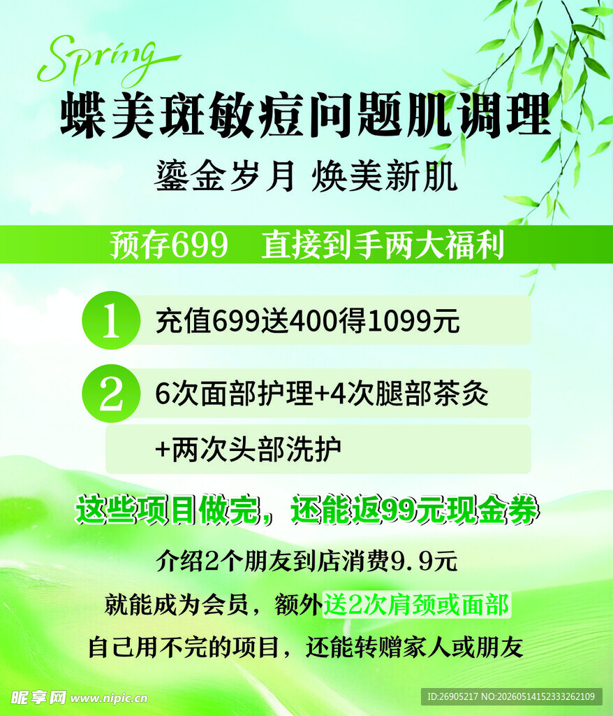 美容充值海报