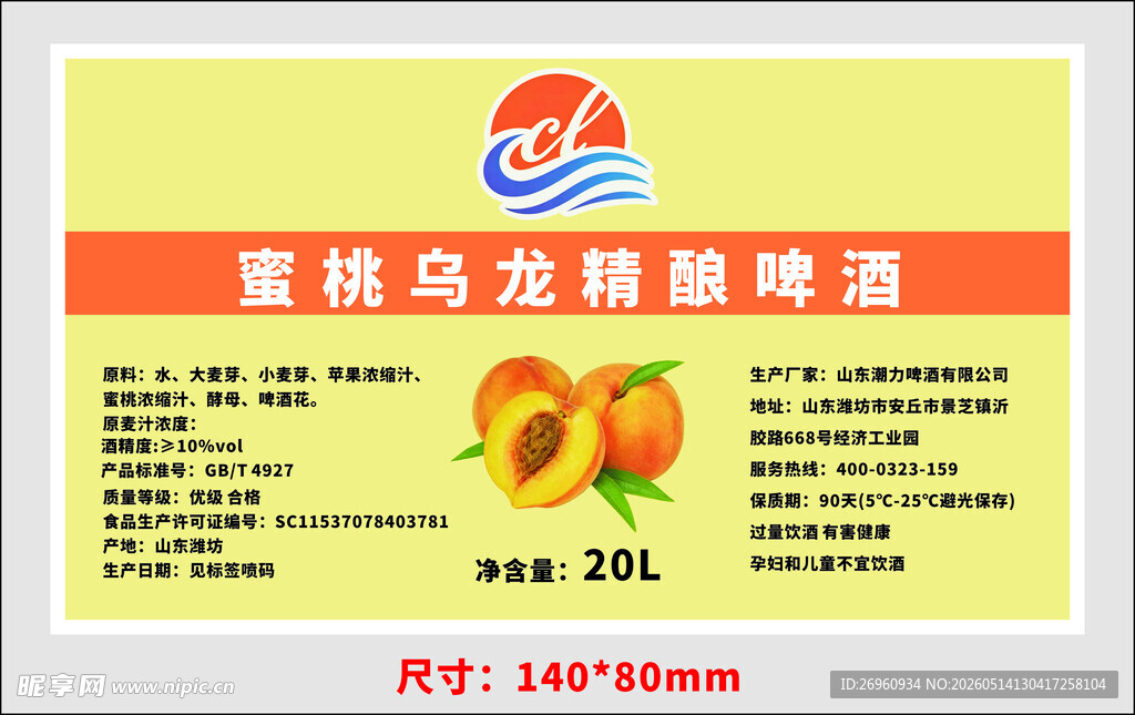 蜜桃乌龙精酿啤酒宣传图
