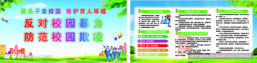 反对校园暴力  防范校园欺凌