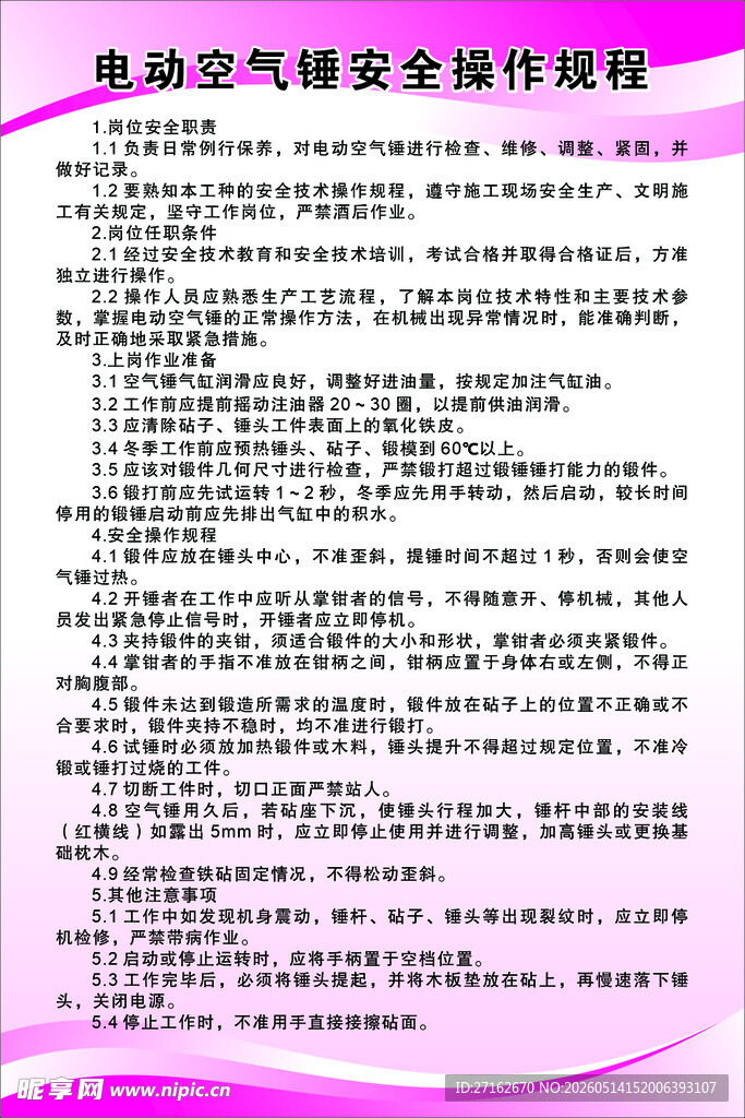电动空气锤安全操作规程