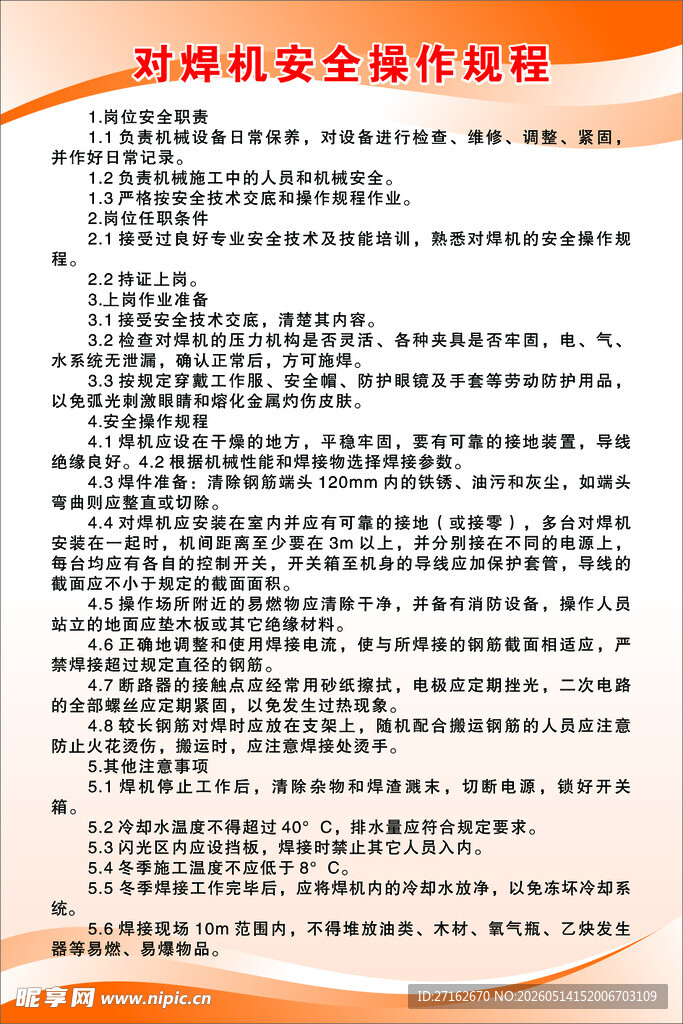 对焊机安全操作规程