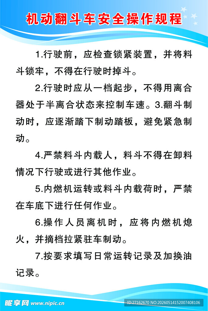 机动翻斗车安全操作规程