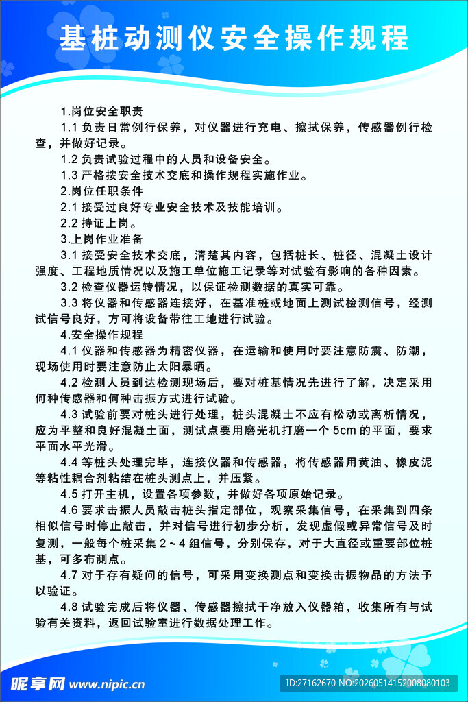 基桩动测仪安全操作规程