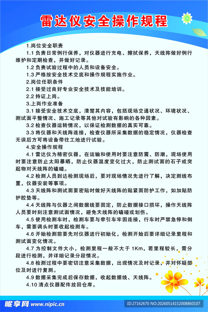雷达仪安全操作规程