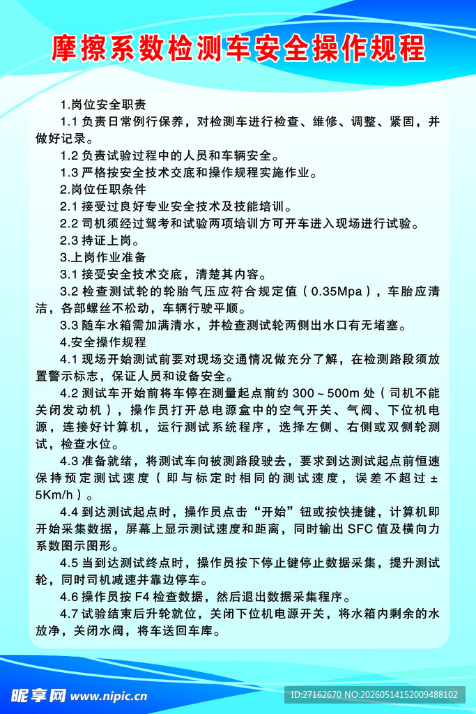 摩擦系数检测车安全操作规程