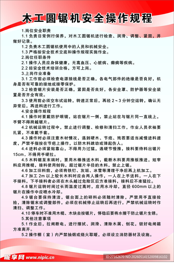 木工圆锯机安全操作规程