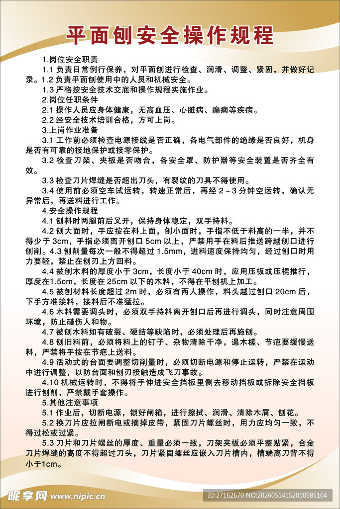 平面刨安全操作规程