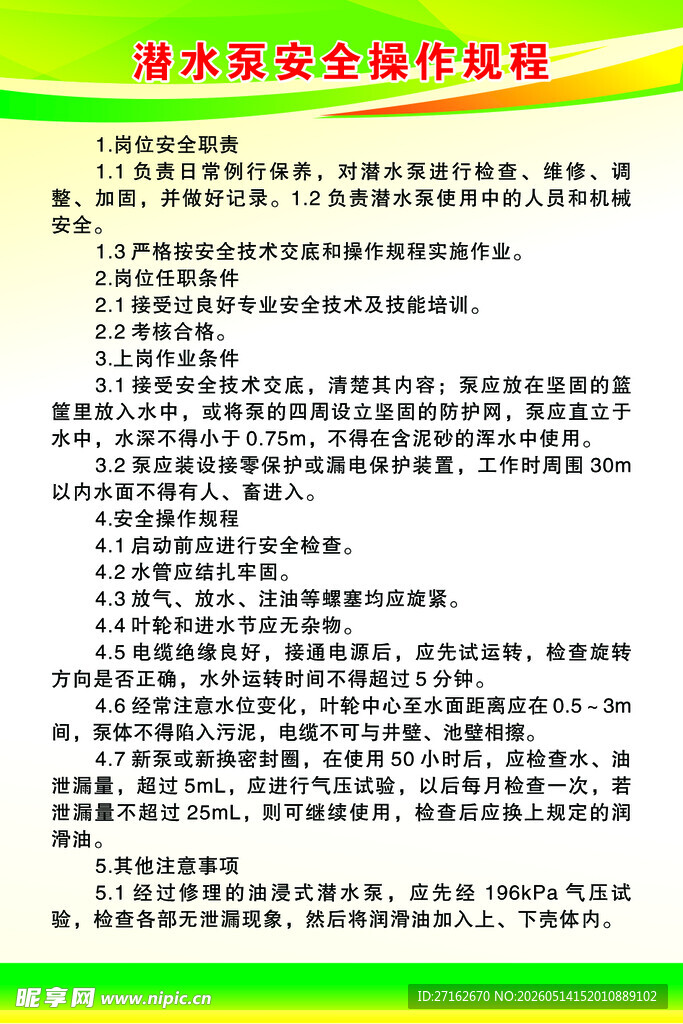 潜水泵安全操作规程