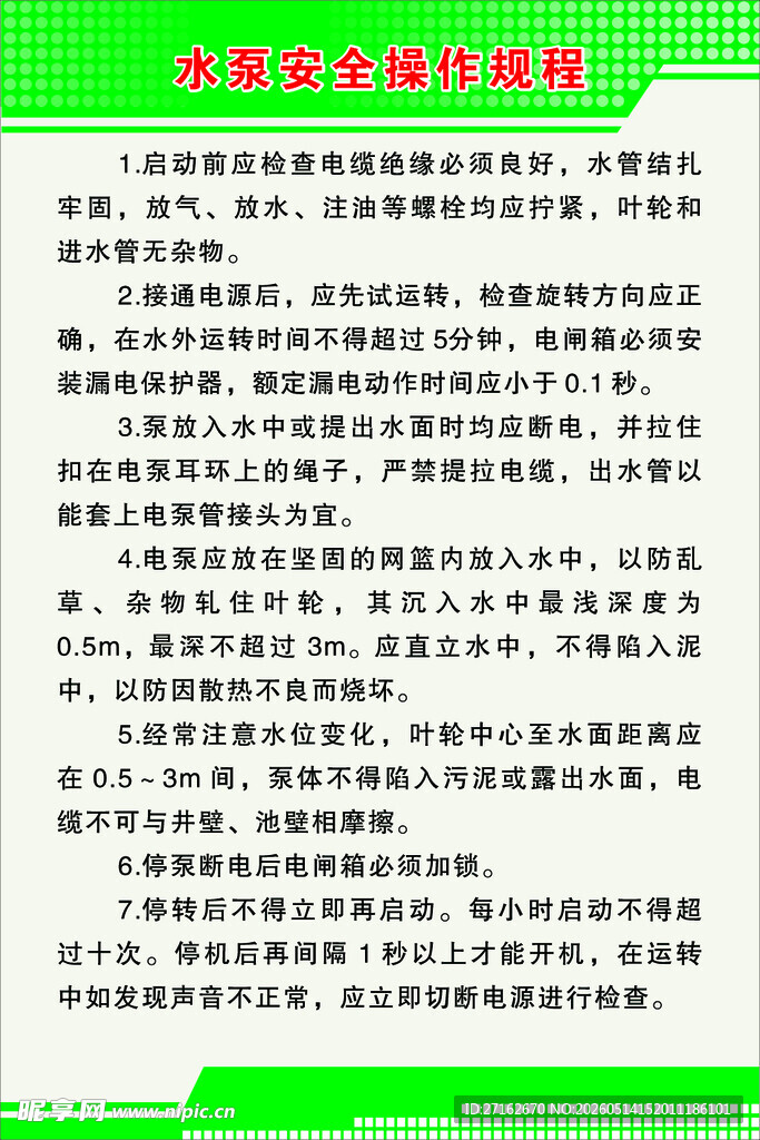 水泵安全操作规程