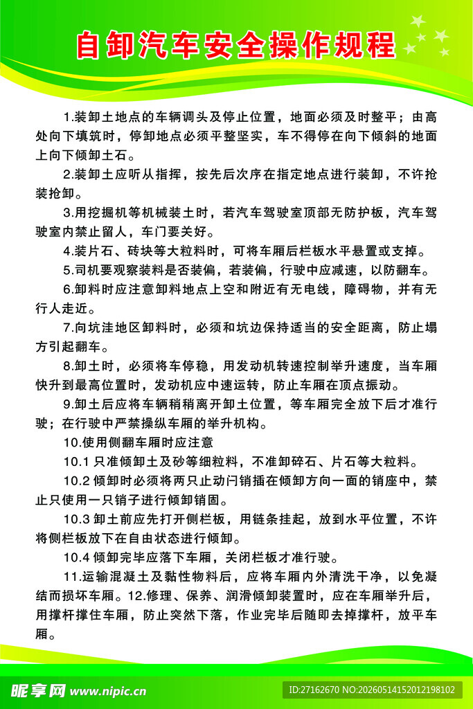 自卸汽车安全操作规程