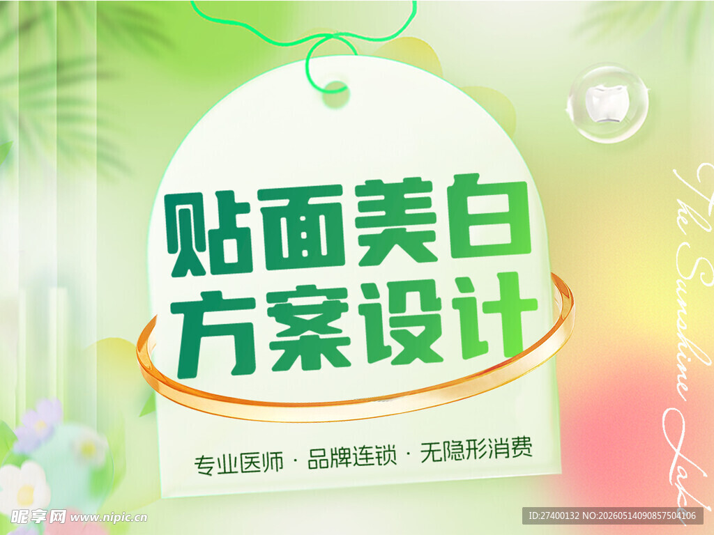 贴面美白方案设计宣传图
