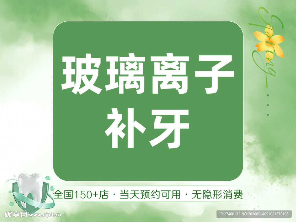 玻璃离子补牙介绍