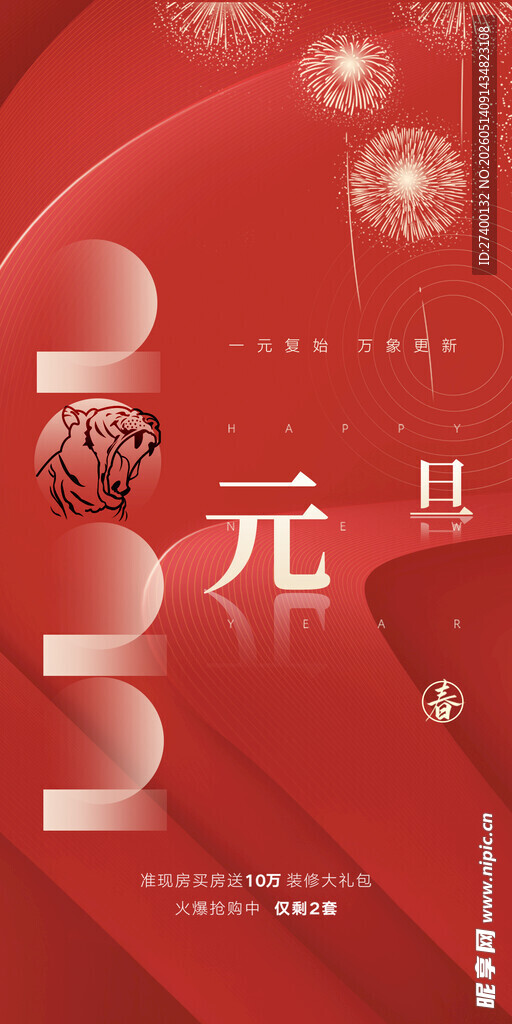 元旦喜庆画面