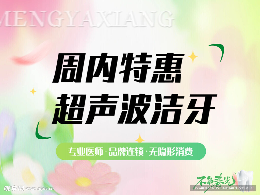 周内特惠超声波洁牙活动