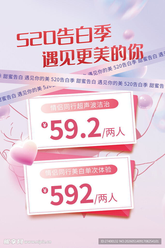 520告白季促销优惠海报