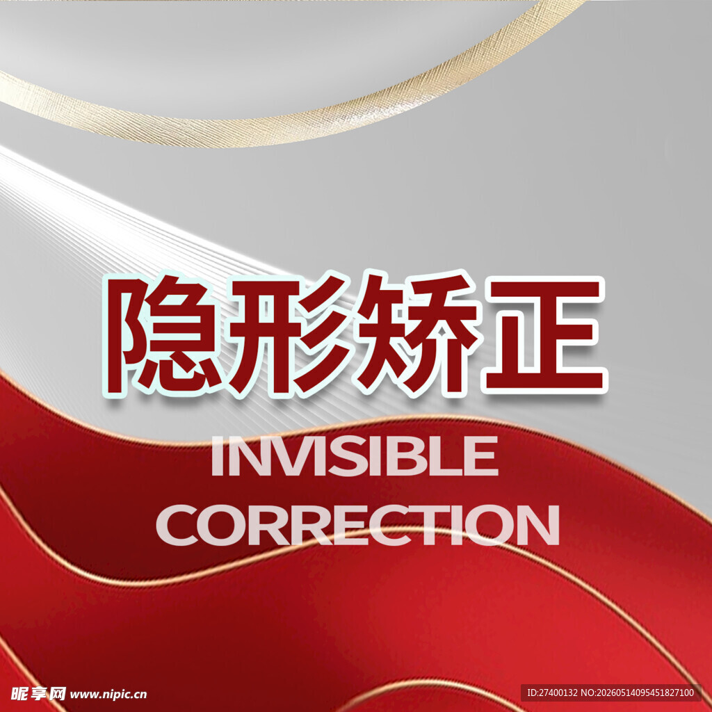 隐形矫正宣传海报