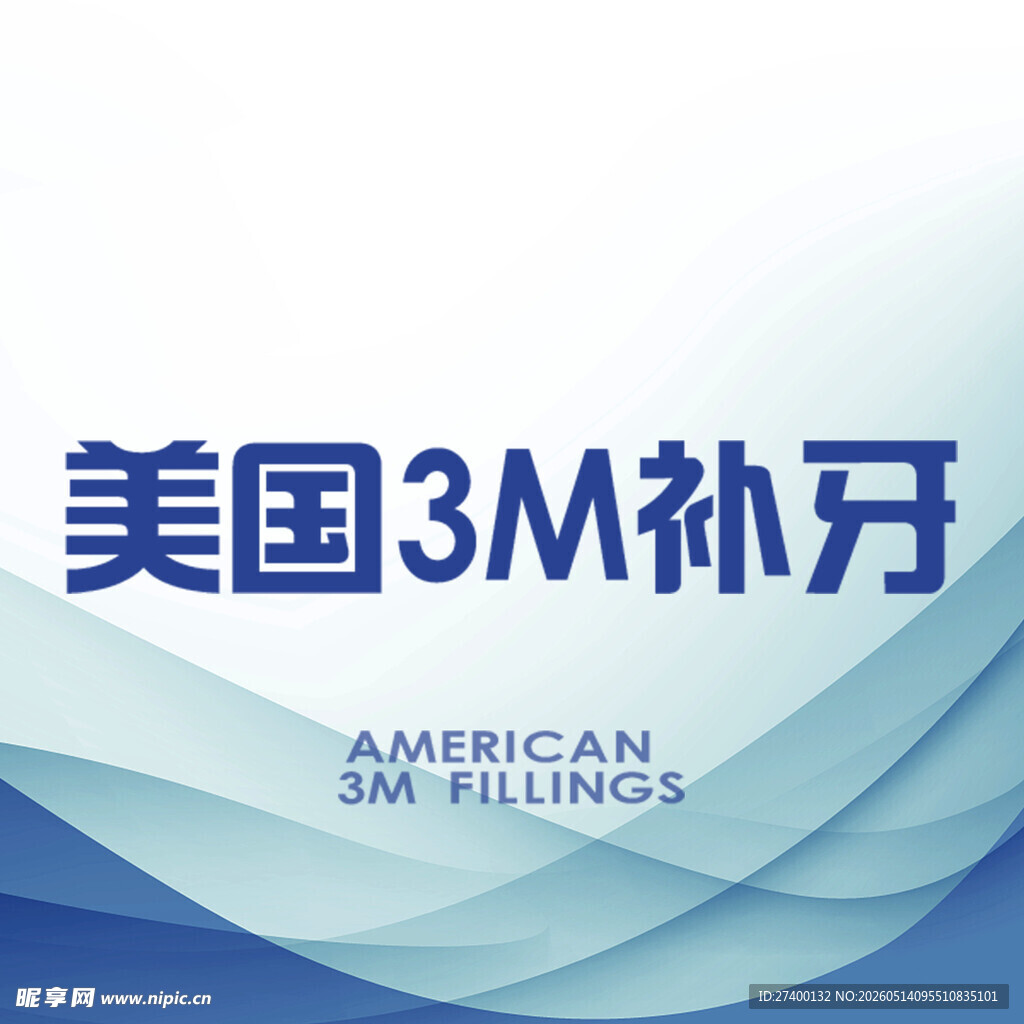 美国3M补牙产品展示