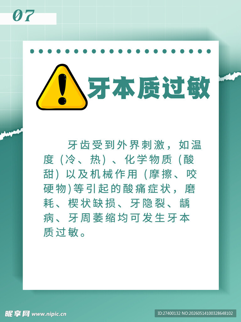 牙本质过敏提示