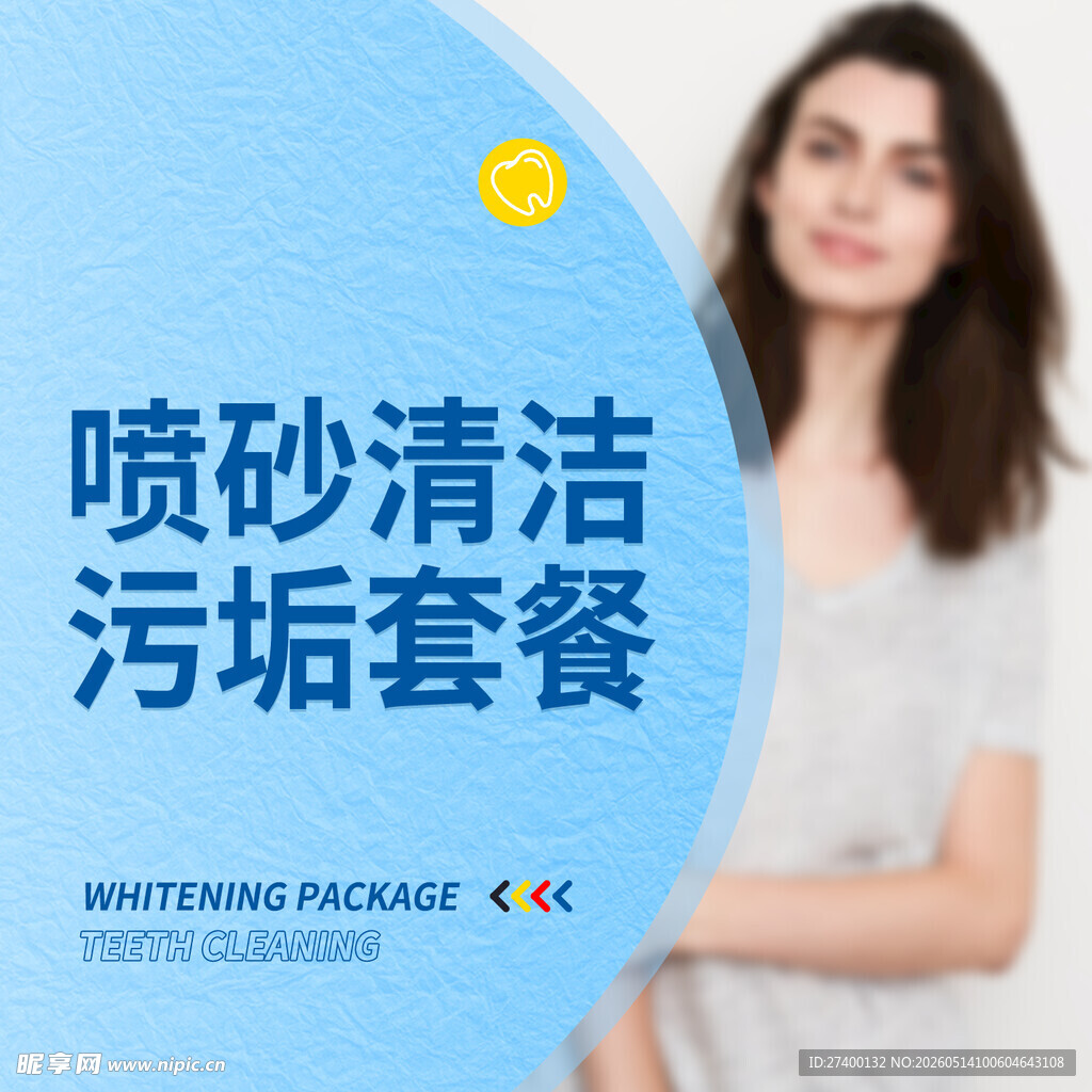 喷砂清洁污垢美容套餐