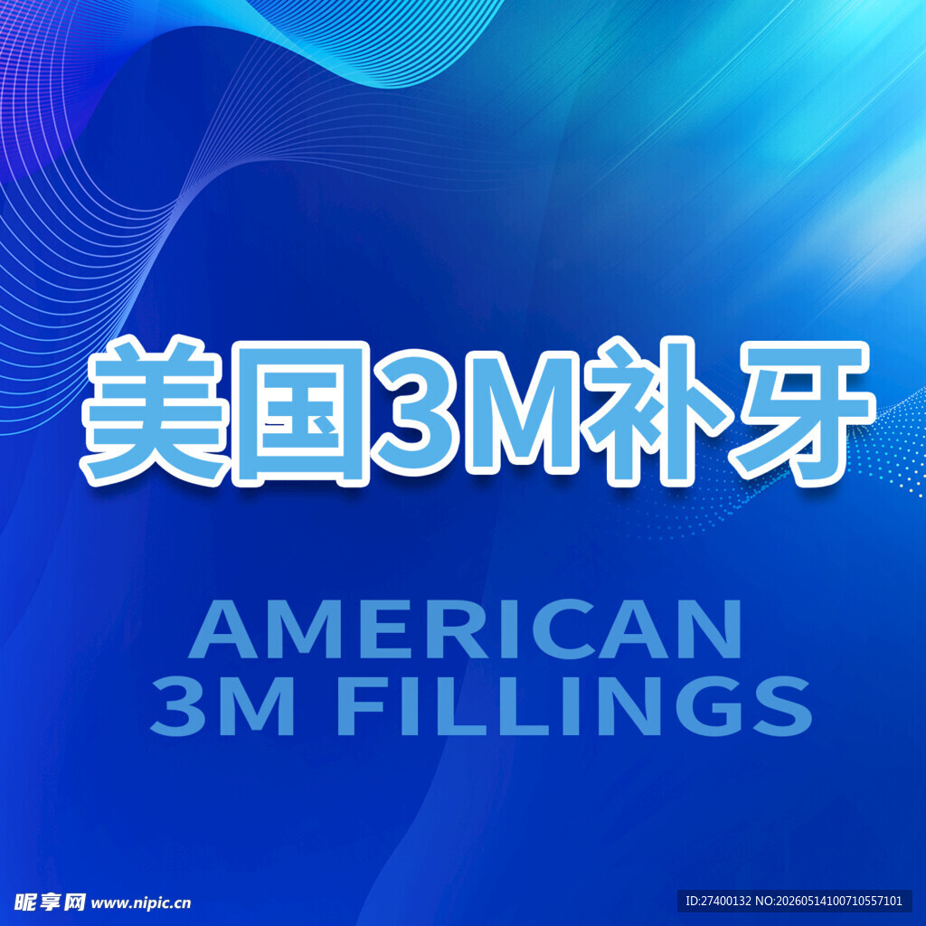 美国3M补牙服务介绍