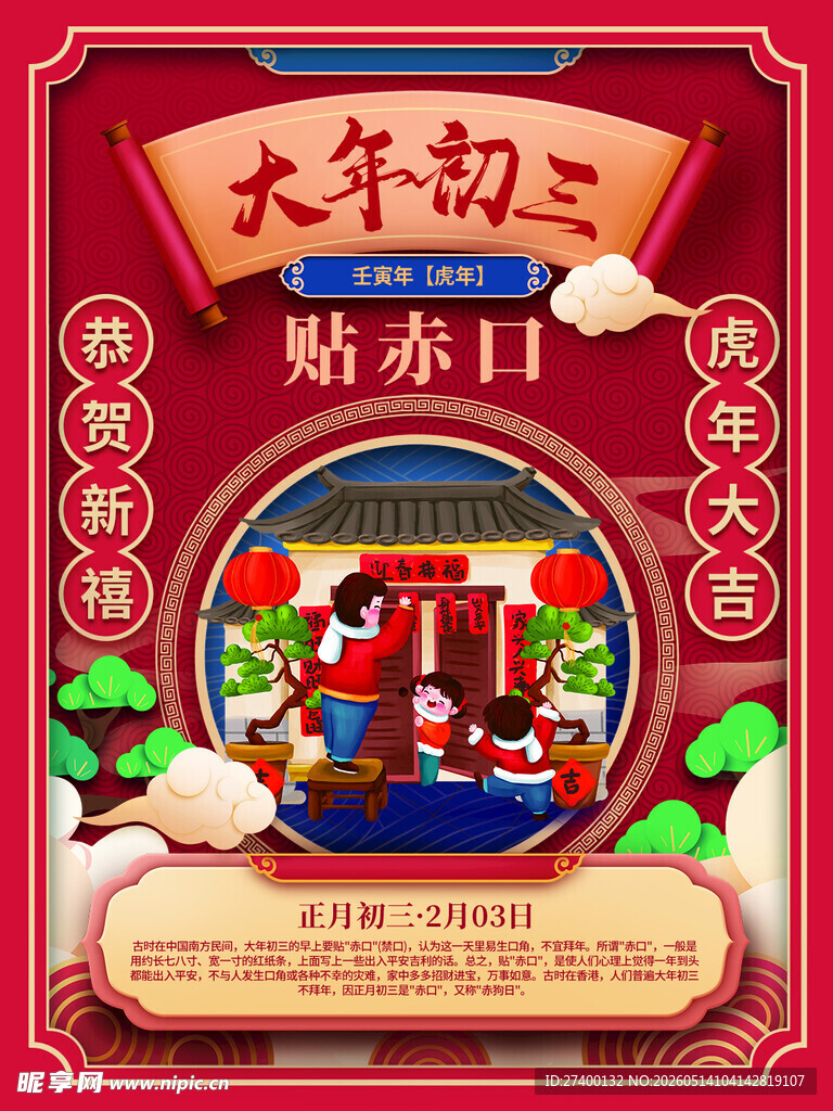 大年初三贴赤口节日海报