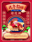 大年初四迎灶神喜庆插画