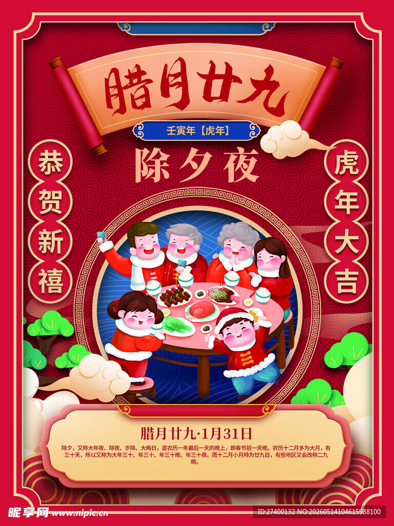 腊月二十九除夕夜插画
