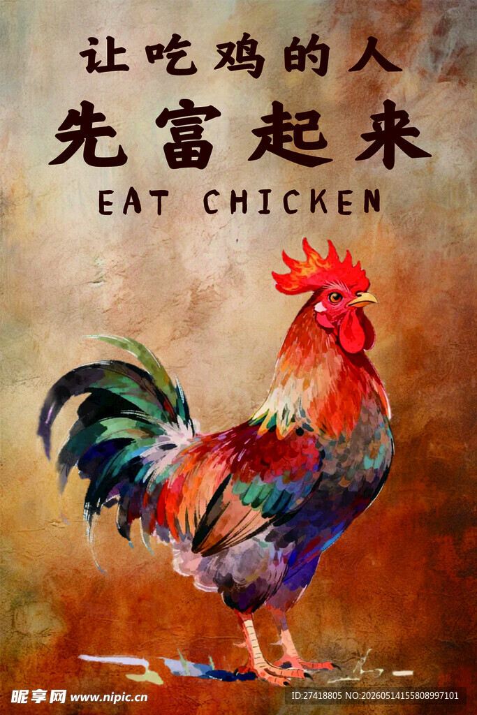 让吃鸡者先富起来的公鸡
