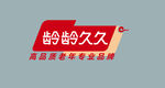 龄龄久久logo标志