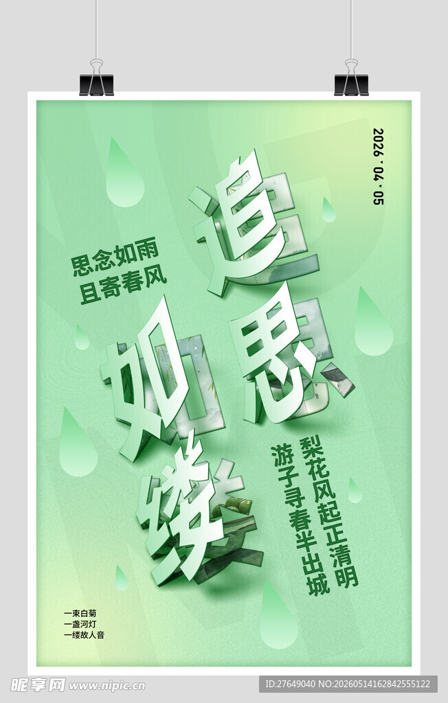 清明节海报
