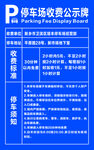 停车场收费公示牌