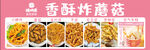 香酥炸蘑菇美食展示