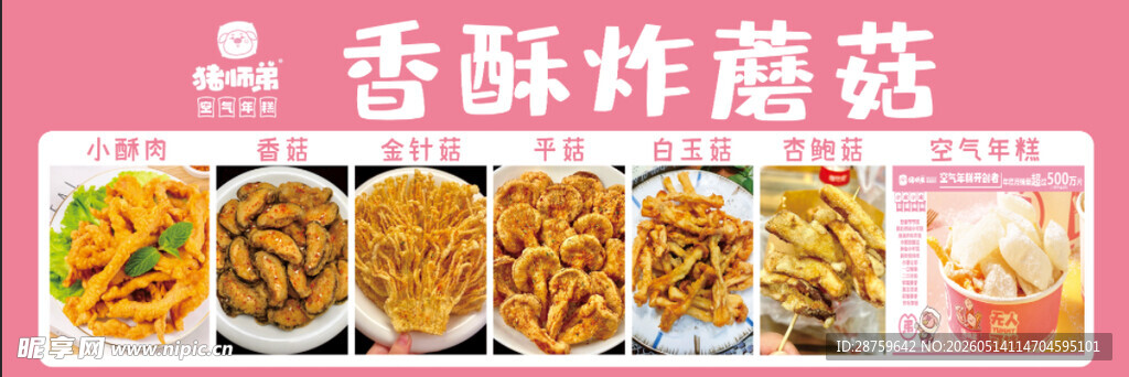 香酥炸蘑菇美食展示