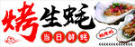 烤生蚝