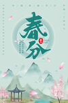 春分 