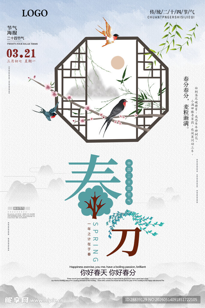 春分