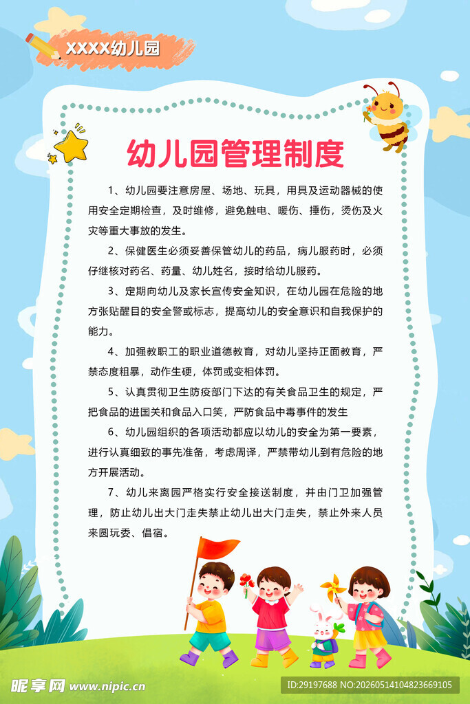 幼儿管理制度