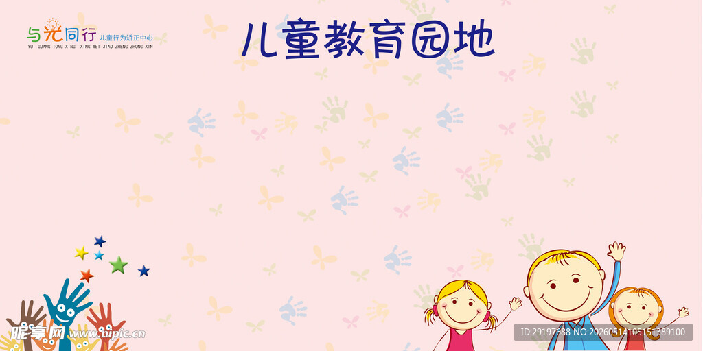 儿童教育园地宣传海报