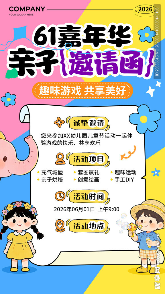 61儿童节邀请函手机文案海报