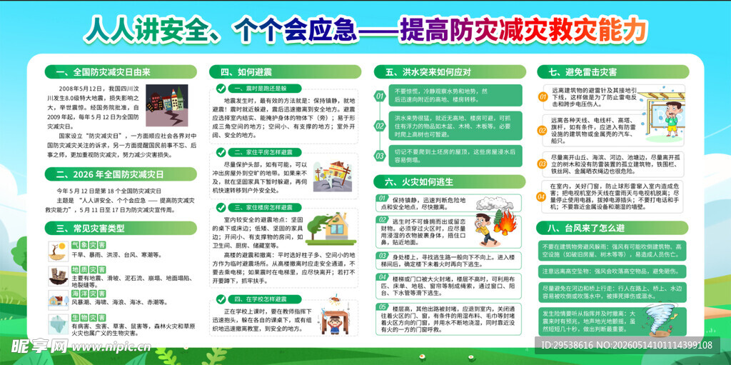 2026防灾减灾