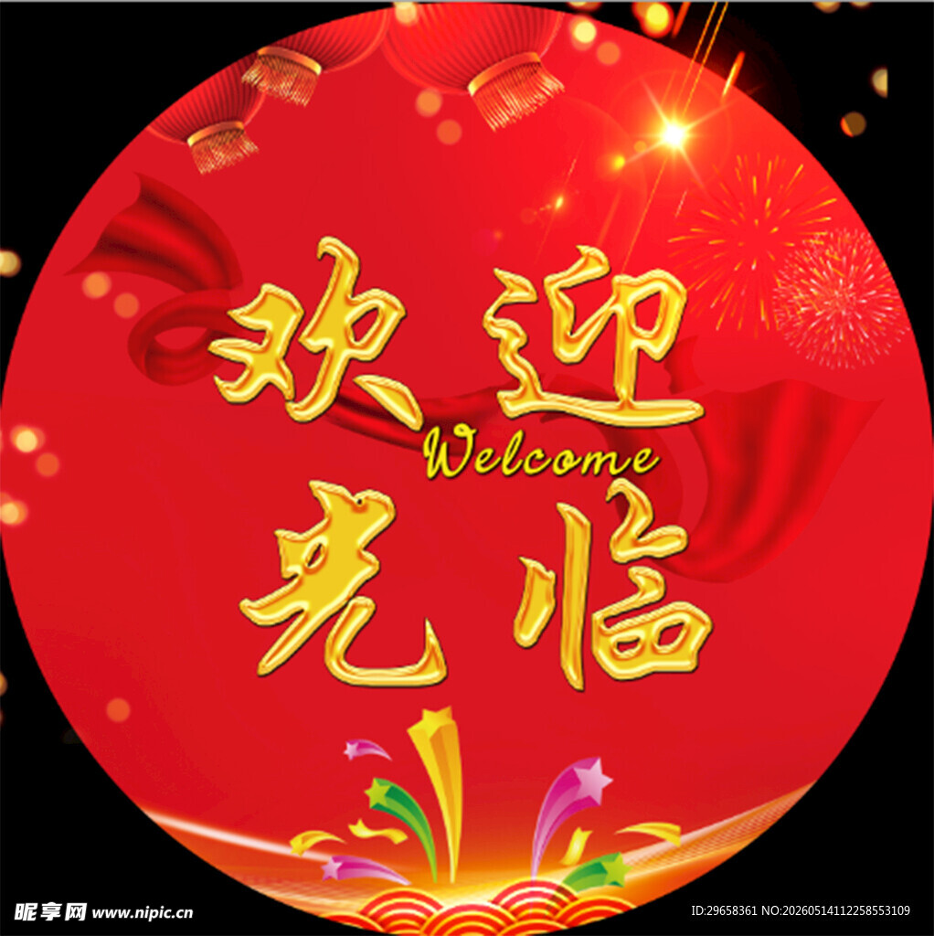 欢迎光临喜庆圆形装饰图