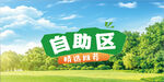 户外自助区指示牌