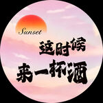 夕阳下  来一杯酒的惬意时刻