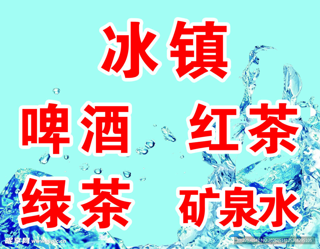 冰镇饮品大集合